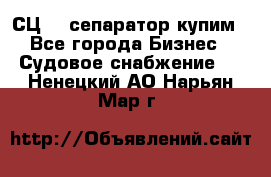 СЦ-3  сепаратор купим - Все города Бизнес » Судовое снабжение   . Ненецкий АО,Нарьян-Мар г.